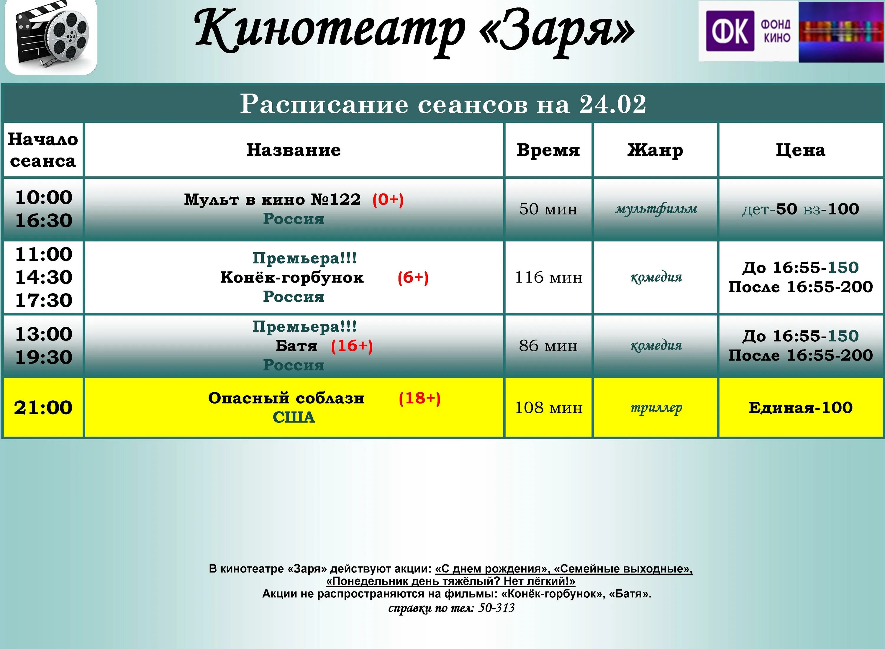 Афиша семенов заря. Кинотеатр заря алапаевск расписание сеансов. расписание кино заря. кинотеатр заря расписание. кинотеатр заря семенов афиша расписание.