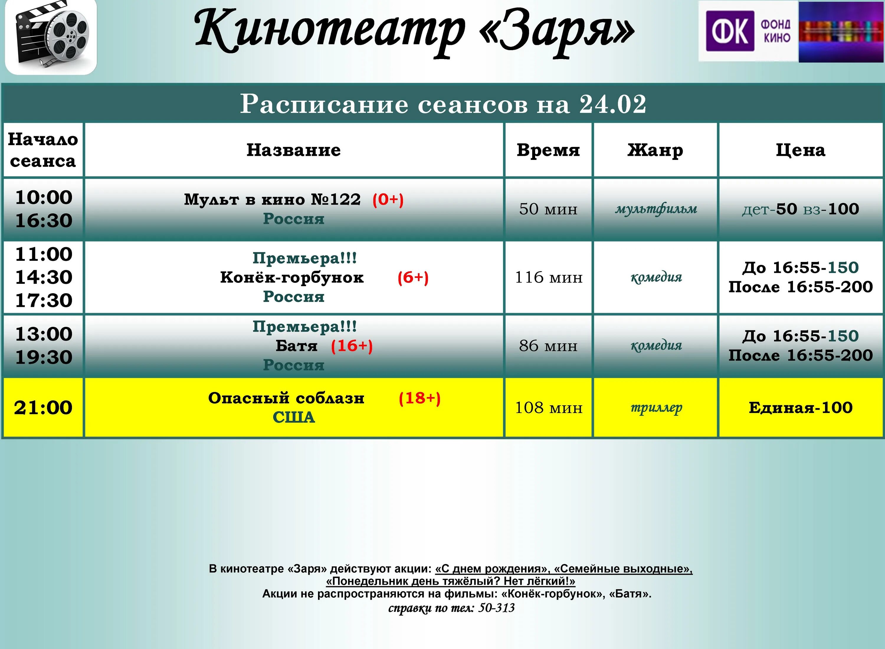 Реши задачу на афише представлено расписание сеансов. Кинотеатр Заря Алапаевск расписание сеансов на сегодня. Кинотеатр Заря Калининград расписание сеансов. Кинотеатр Заря город Алапаевск расписание. Расписание сеансов.