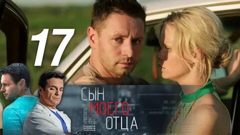 Сын моего отца