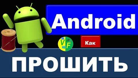 Прошивка 15 андроид