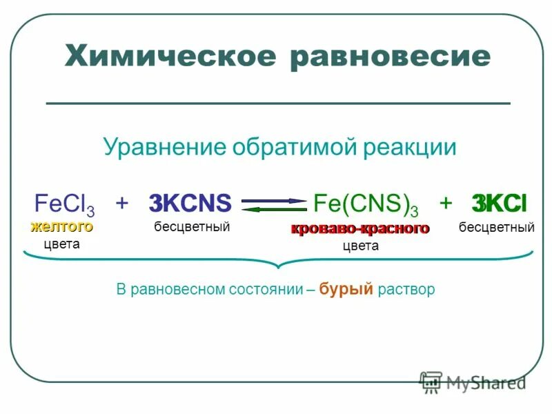 Fecl3 реакция обмена. Уравнение обратимой реакции. Fecl3 реакции. Уравнение химического равновесия. Fecl3+3kcns реакция.