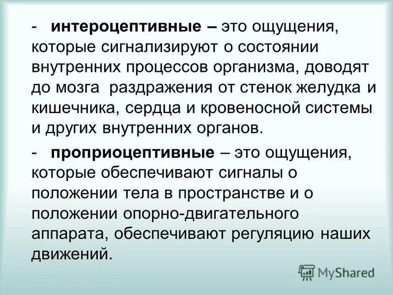 Названия ощущений. Интероцептивные ощущения. Интороцептивнеы озущения эт ОО. Интероцептивные проприоцептивные и экстероцептивные ощущения. Ощущение интроцепоивные.