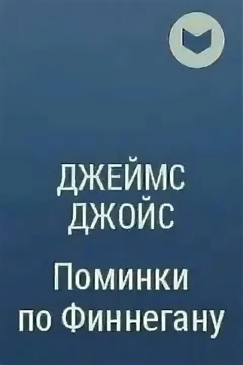 Джойс поминки по финнегану. Поминки по Финнегану книга.