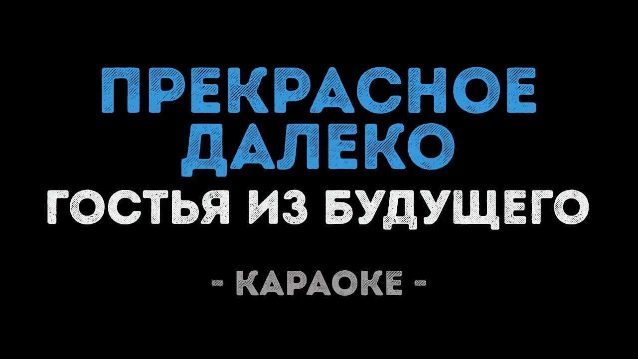 Нужны песни караоке. Караоке прекрасное далеко. Караоке прекрасное далеко караоке. Караоке песни прекрасное далеко. Прекрасное далёко песня караоке.