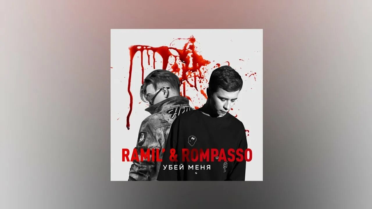 Убей меня лирин. Ramil Убей меня. Ramil Rompasso kontra k Убей меня.