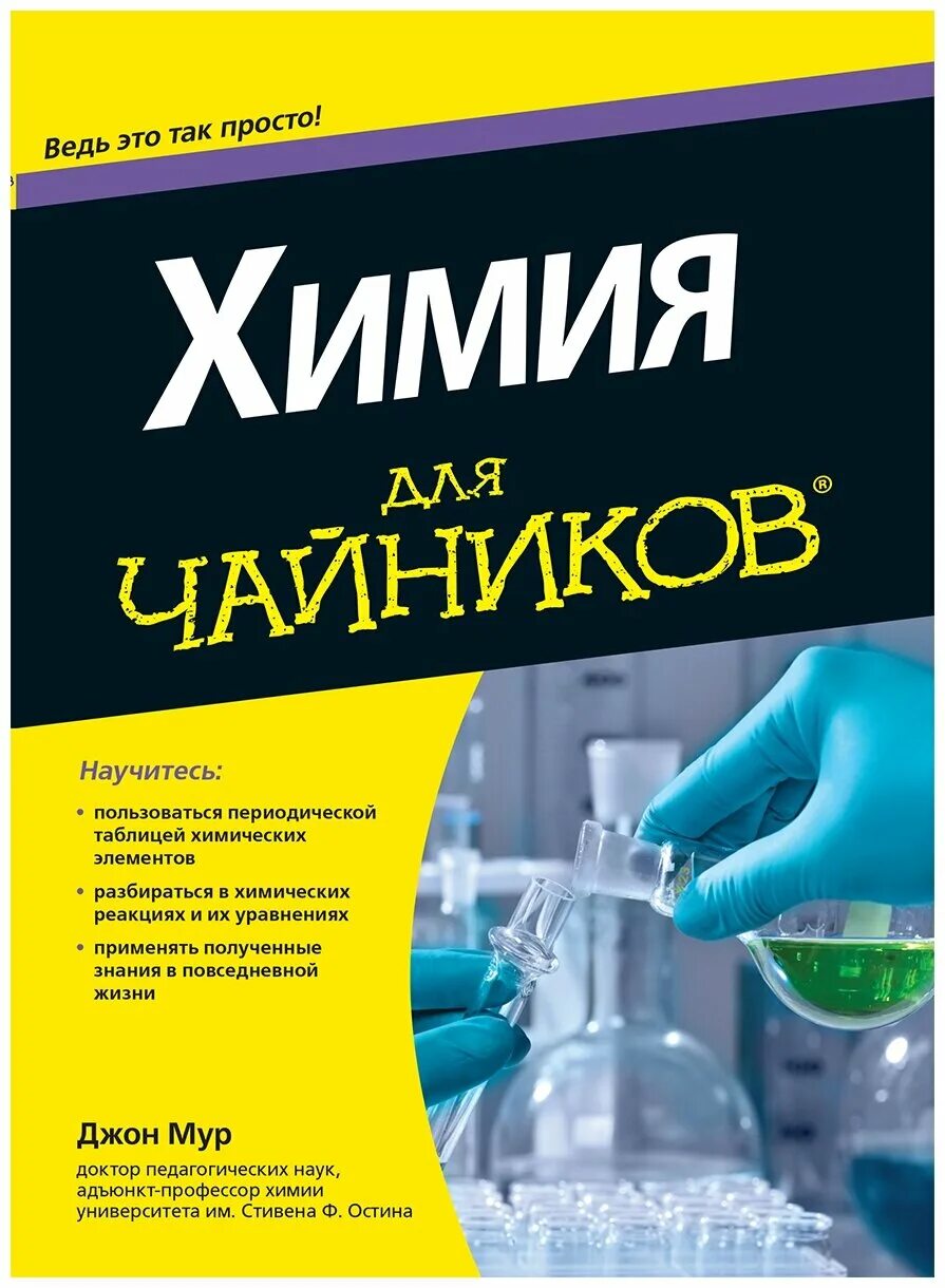 Азы химии. Книга химия для чайников джон мур. химия для чайников. книги по химии. чайник.