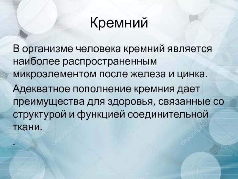 Кремний в человеке. Кремний для организма человека. Функции кремния в организме человека. Кремний содержится в организме человека. Почему кремний назвали кремнием