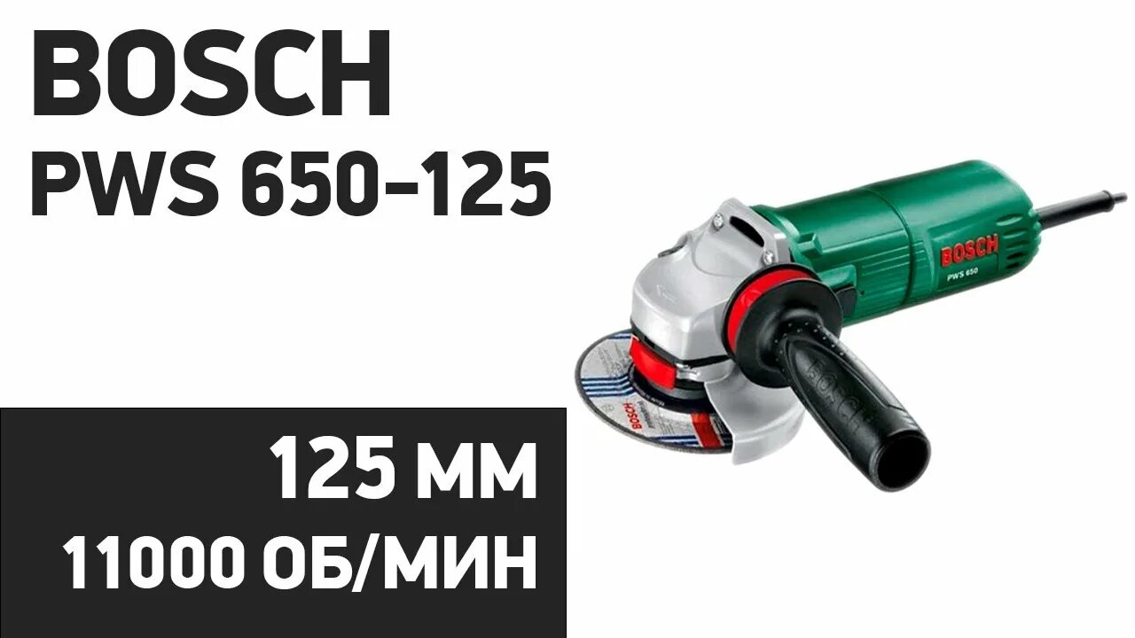 Bosch pws 650. Угловая шлифмашина PWS 650-125. Bosch PWS 650-125 06034110r0. Болгарка бош 650 125. УШМ Bosch PWS 650-125 (06034110r0), 650 Вт, 125 мм.