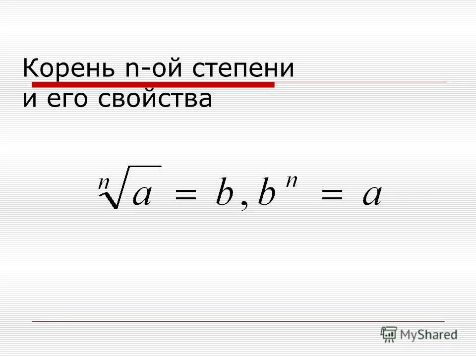 Корень n степени. Корень н-Ой степени. Корень в степени. Корень н степени в степень.