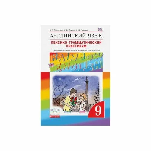 Лексико-грамматический практикум 4 класс афанасьева. Лексико-грамматический практикум 6 класс rainbow english. , михеева и. Практикум английский язык 7. Английский язык 7 класс практикум форвард.