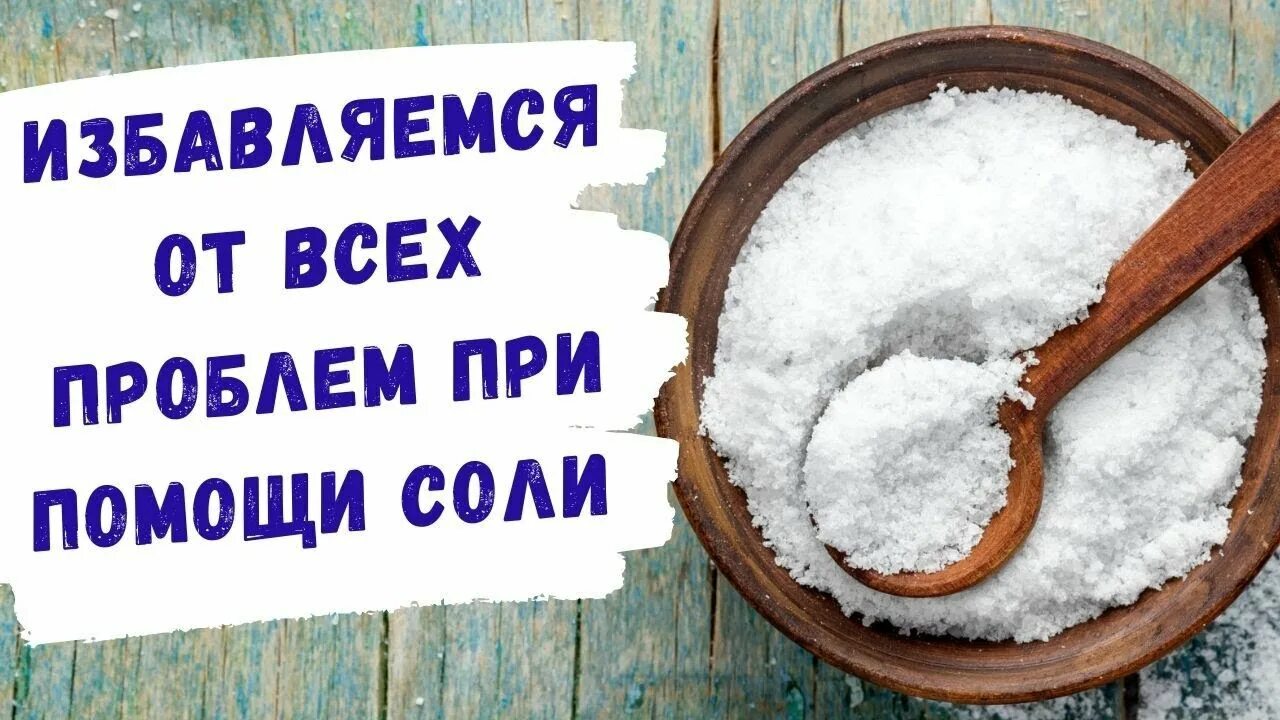 Как избавить от соли. Избавиться от проблем солью. ритуал с солью. соль на пороге для богатства и удачи. соль у порога чтобы человек вернулся.
