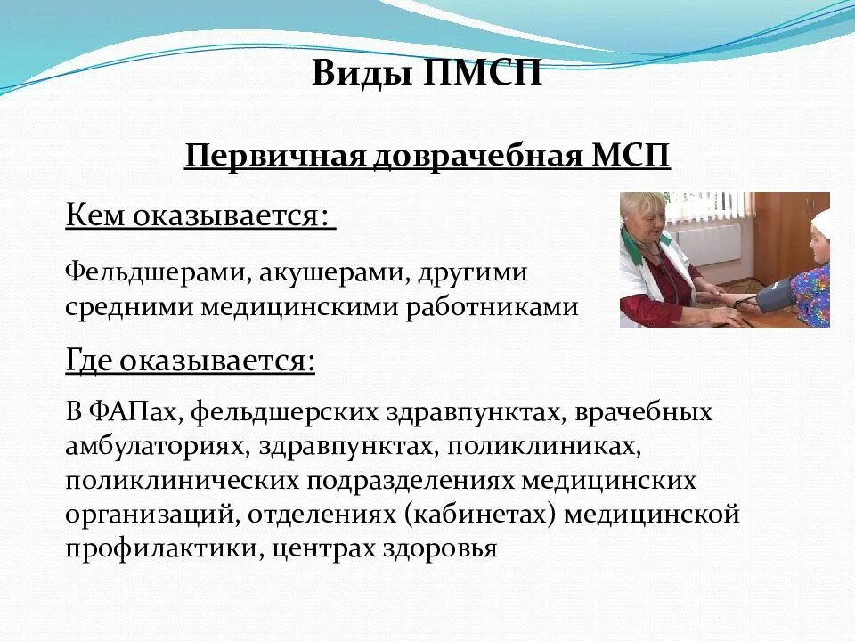 Первичную медицинскую помощь оказывают тест. Первичная медико-санитарная помощь. виды первичной медико-санитарной помощи. кем оказывается первичная медико-санитарная помощь. виды пмсп.