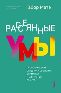 Книга дефицит внимания