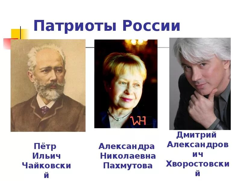 Назовите патриотов россии. Известные Патриоты России. Патриоты России имена. Патриоты России люди известные. Самые известные Патриоты России.