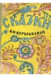 Анечке сказку