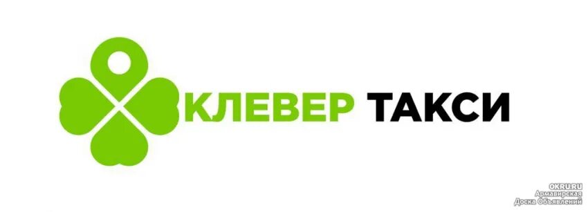 Такси курганинск телефон. Такси Клевер.