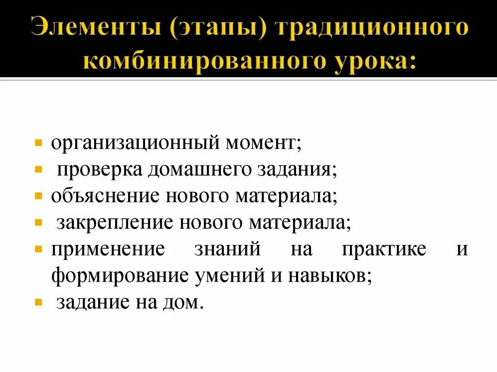 Структура комбинированного урока. Этапы комбинированного урока. Элементы комбинированного урока. Этапы традиционного комбинированного урока.