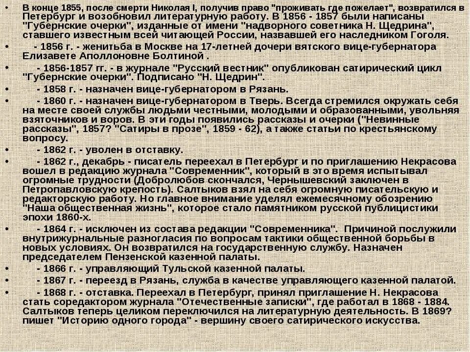 жизнь и творчество м. биография салтыкова щедрина по датам. биография салтыкова щедрина по датам. хронологическая таблица салтыкова щедрина. таблица хроника жизни и творчества салтыкова-щедрина.