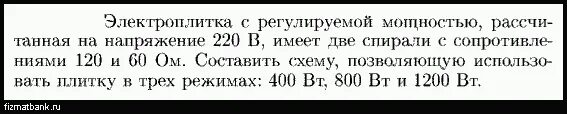 Сила тока в спирали электроплитки мощностью 600. Электроплитка рассчитана на напряжение 220 в и силу. Электроплитка имеет две спирали если. Сопротивление спирали электроплитки 65 ом а мощность плитки 400 Вт. Электрическая плитка мощностью 500 в рассчитана на напряжение 220.