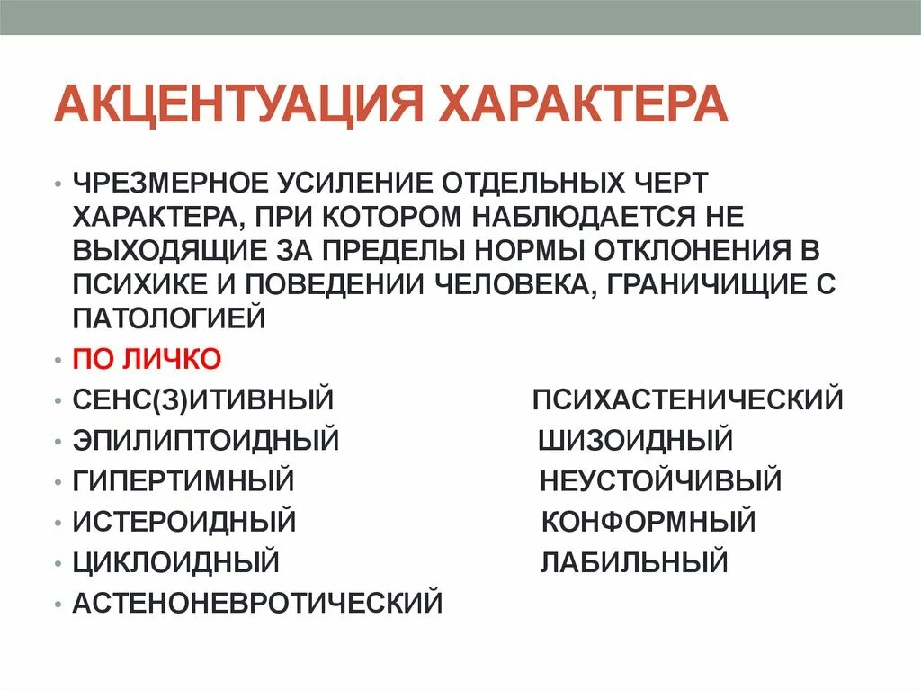 К акцентуациям характера относится. Акцентуации личности. Акцентацация характера. Черты акцентуации характера. Акцентуация характера личности.