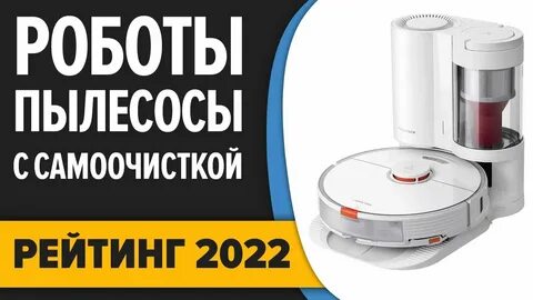 Рейтинг роботов пылесосов с базой самоочистки