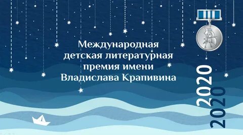Премия крапивина