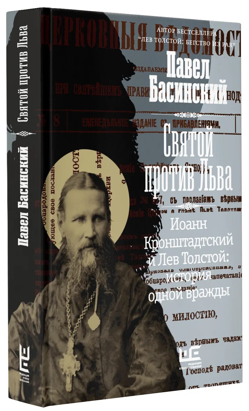 Святой против льва. Басинский Святой против Льва. Святой против Льва книга. Толстой и Кронштадтский.