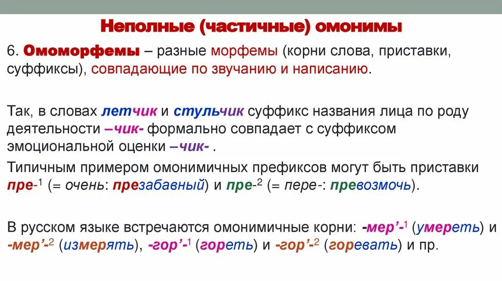 Какой частью речи являются омонимы. Омоморфемы. омоморфемы примеры. омонимия омоморфемы. частичные омонимы.