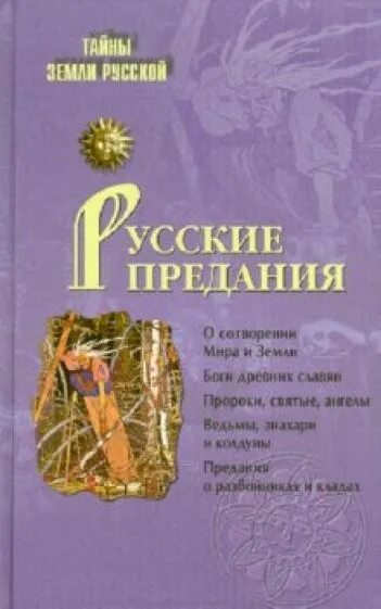 Тайны русских писателей. Русские предания. Русские предания книга. Книга русские предания Кузнецов. Русские мифы книга.