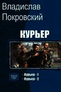Курьер читать