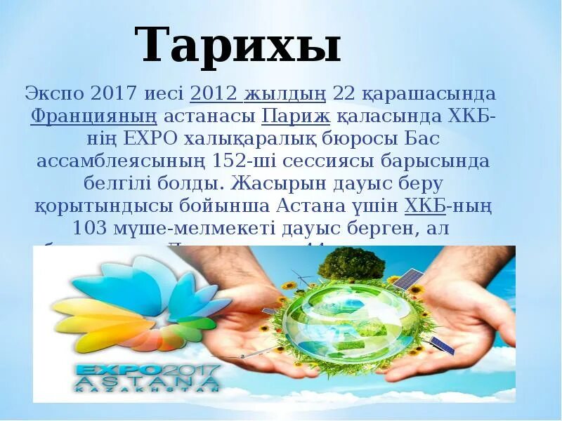 Экспо 2017 туралы. Экспо 2017. Экспо 2017 слайд. Выставка Expo 2017 энергия будущего. Экспо 2017 эссе.