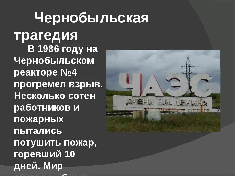 26 Апреля Чернобыльская АЭС. Сведения про Чернобыль. Чернобыльская катастрофа презентация. ЧАЭС буклет.