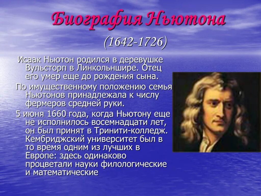 Исааком Ньютоном (1642 – 1726).. Открытия в физике кратко