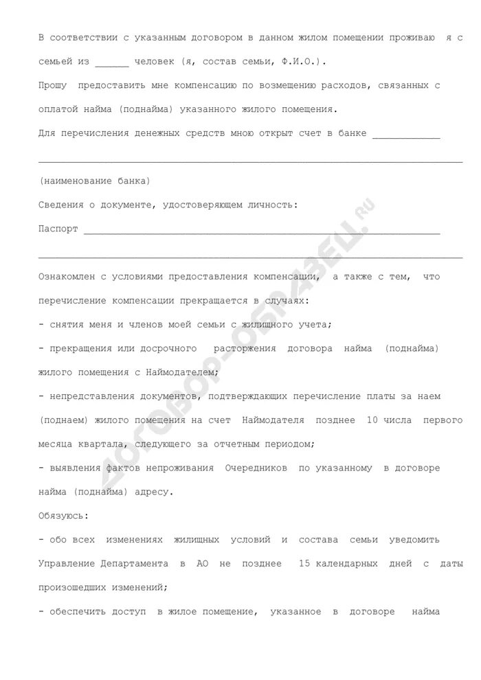 Компенсация за найм жилья. Заявление на компенсацию за жилье. заявление на компенсацию за найм жилья образец. образец заявления на компенсацию аварийного жилья. заявление на выплату компенсацию найма жилья.