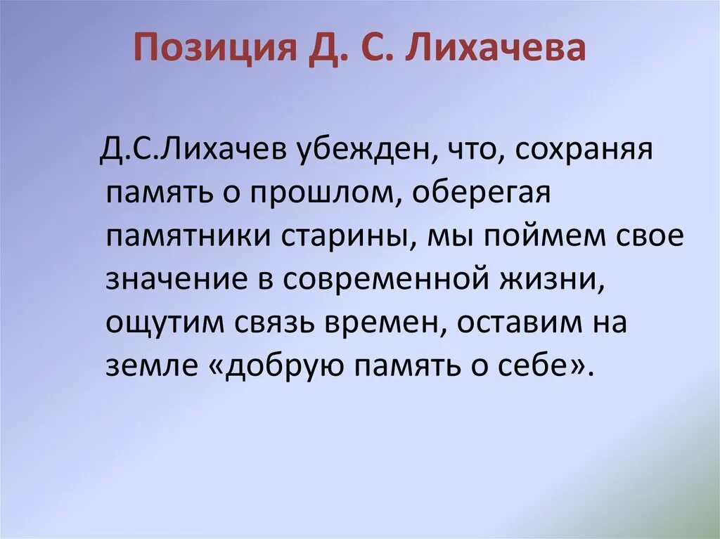 Д лихачев память. Д.С. Лихачёв. О памяти.. Памятники старины Лихачев. Лихачев о памяти. Цитаты Лихачёва о памяти.