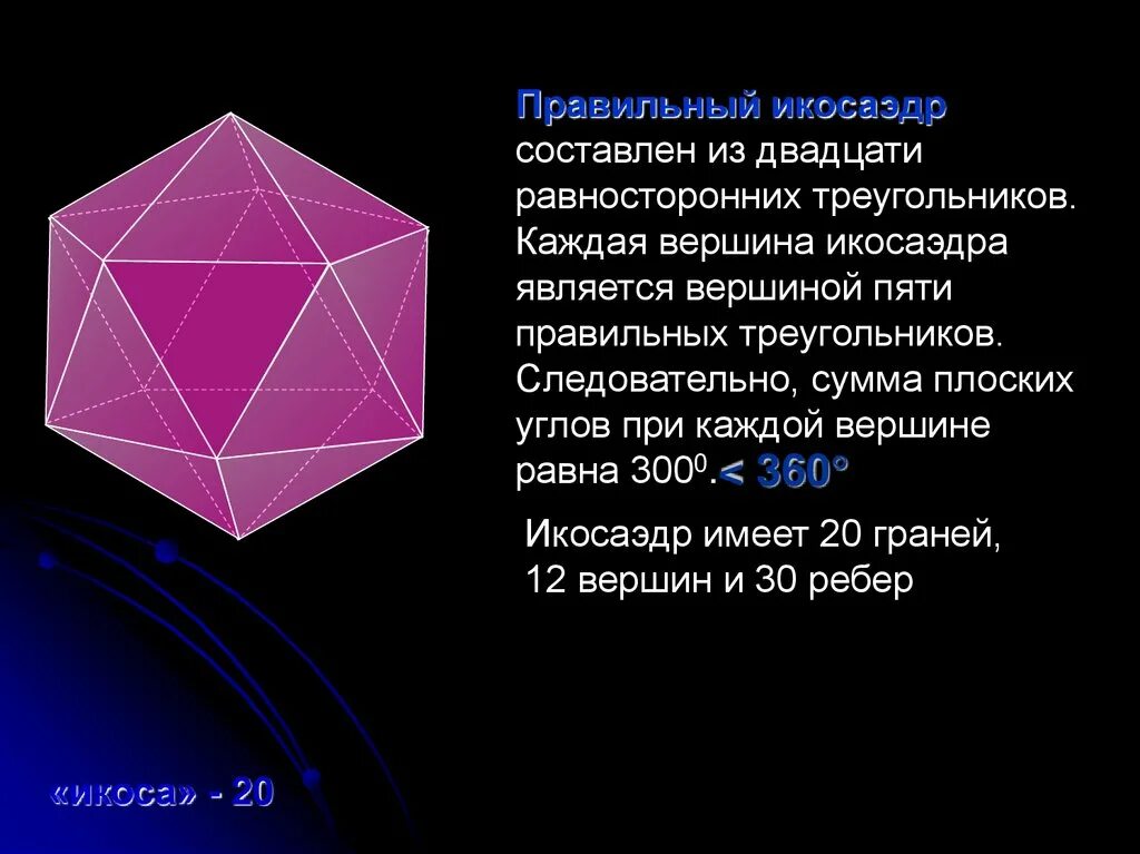 Сколько граней имеет октаэдр. Двадцатигранник 20 граней 12 вершин. Симметрия икосаэдра. Икосаэдр углы между гранями. Элементы симметрии правильных многогранников.
