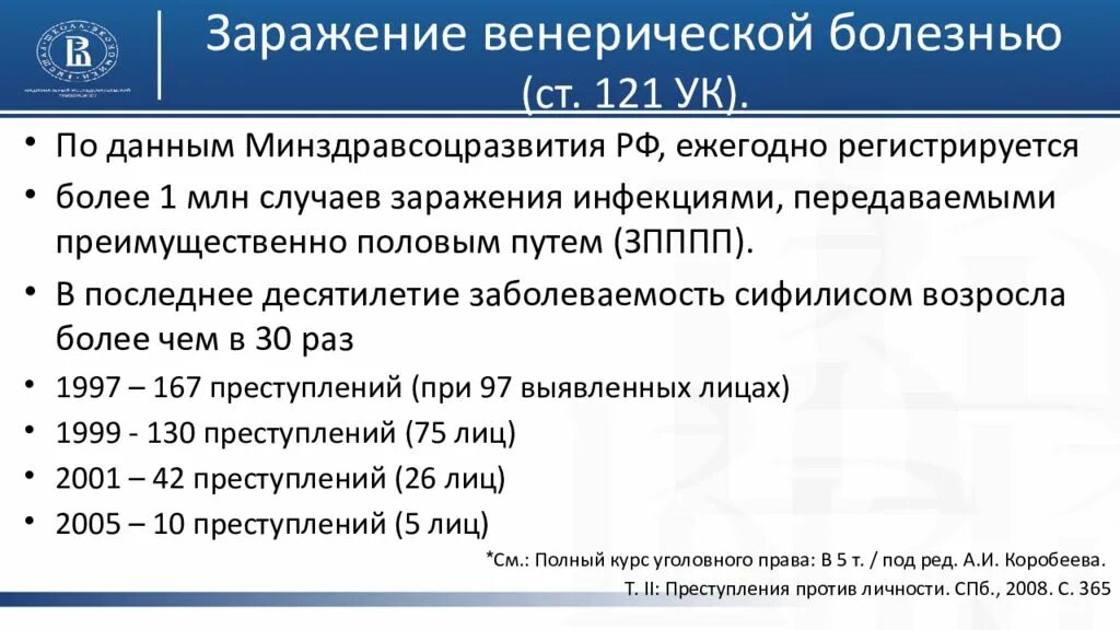 Ук рф против здоровья. Заражение венерической болезнью. Субъективная сторона заражения венерической болезнью. Заражение венерической болезнью состав преступления. Заражение венерической болезнью уголовно-правовая характеристика.