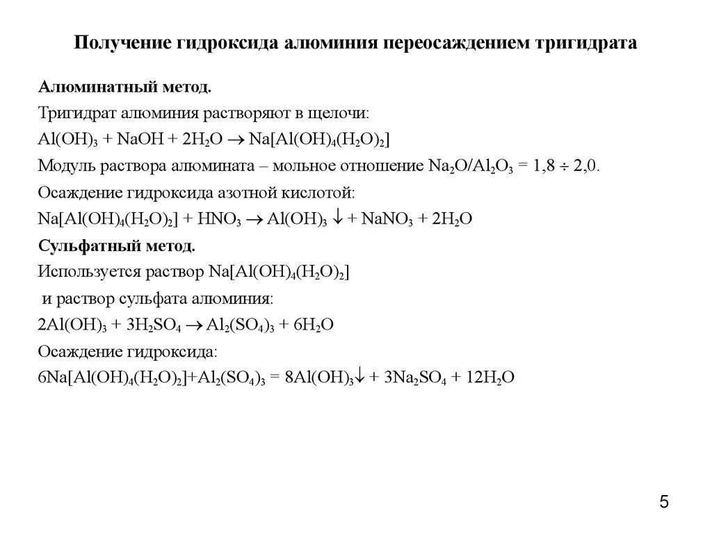 Получение гидроксида алюминия из алюминия. Алюминат натрия из гидроксида алюминия. Способы получения гидроксида алюминия. Как получить раствор гидроксида натрия