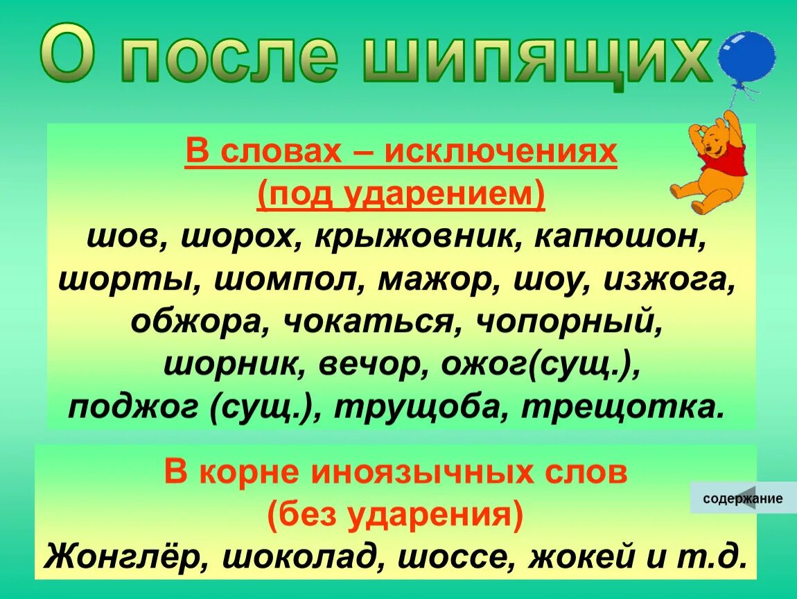 Какой может быть шорох. Слова исключения. слова искл. слова исключения шов шорох капюшон. исключения шов шорох капюшон.