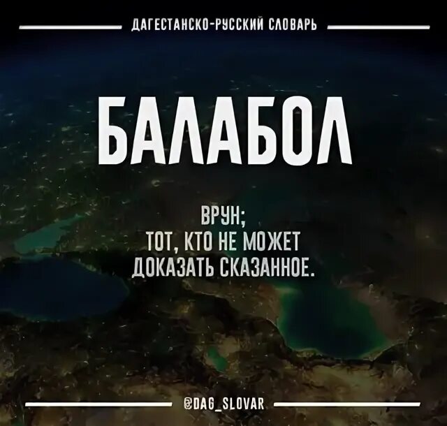 Перевод на дагестанский. Дагестанский сленг. дагестано русский словарь. даг словарь. дагестанский жаргон словарь.