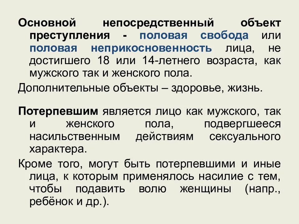 Составы половых преступлений. Непосредственный объект преступления. Основной непосредственный объект преступления. Дополнительный объект преступления. Дополнительный непосредственный объект преступления.