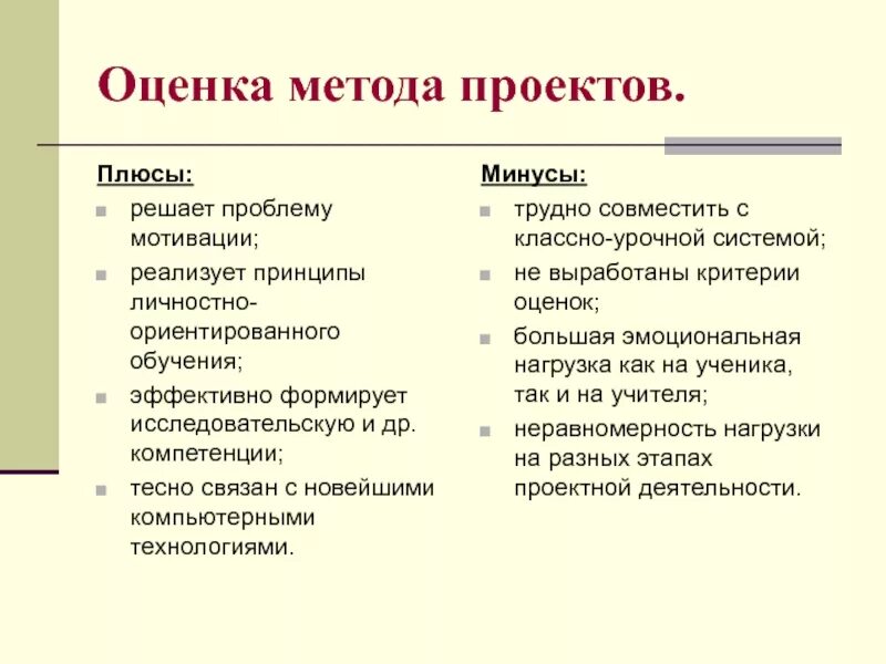 Минусы исследовательской работы. Плюсы и минусы метода проектов. плюсы и минусы технологии проектов. минусы метода проектов. проектная технология плюсы и минусы.