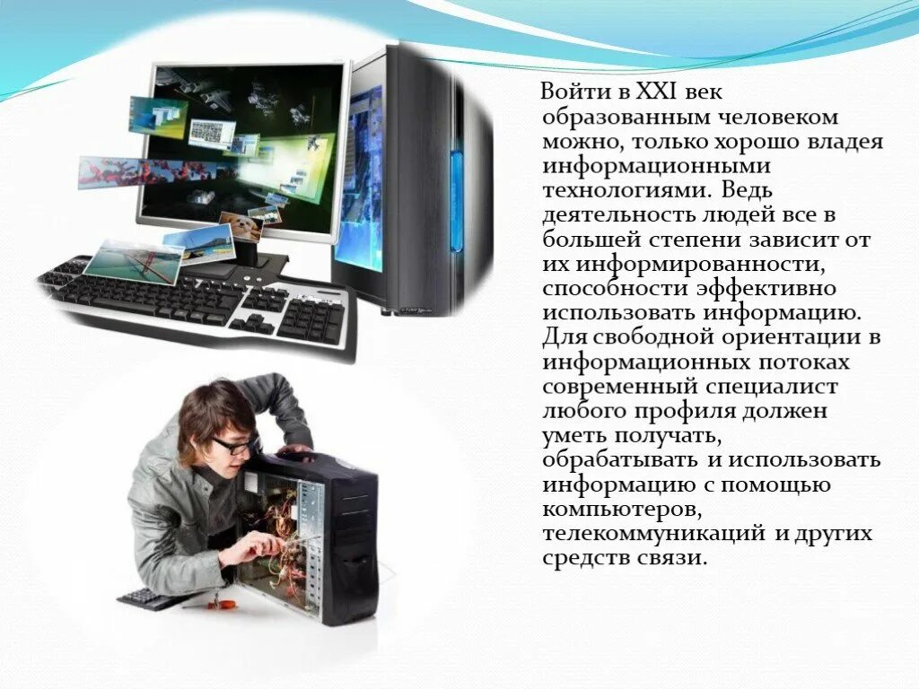 Образованный человек 21 века. Рассказы об современной технологии. Информационные технологии в 21 веке. 21 Век век новых технологий информации. Сообщение на тему технологии 21 века.