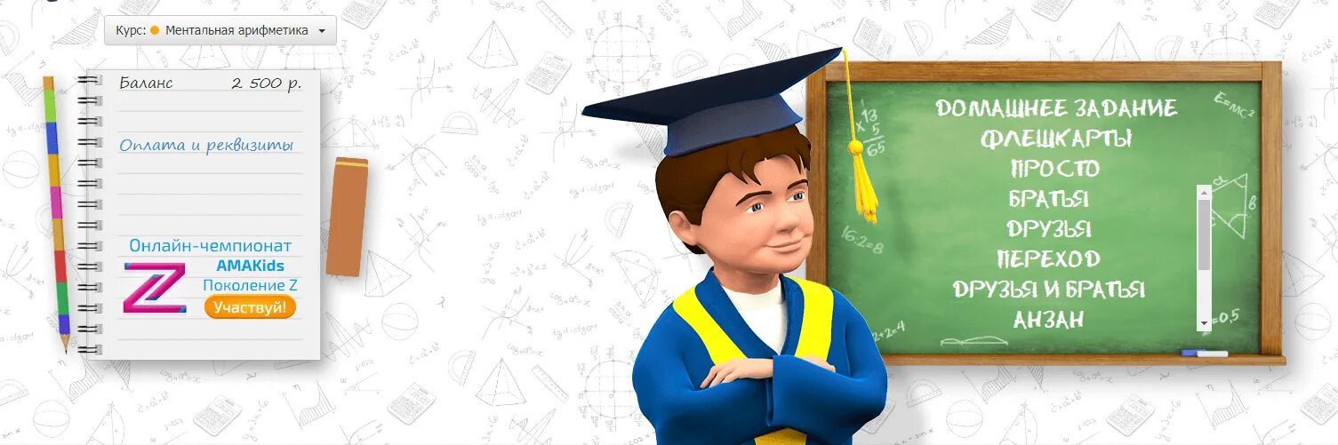 Амакидс. Платформа ментальной арифметики амакидс. Амакидс платформа евгений. Amakids личный кабинет. Платформа амакидс официальный сайт.