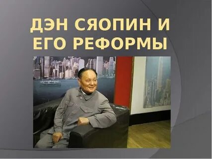 Экономические реформы дэн сяопина