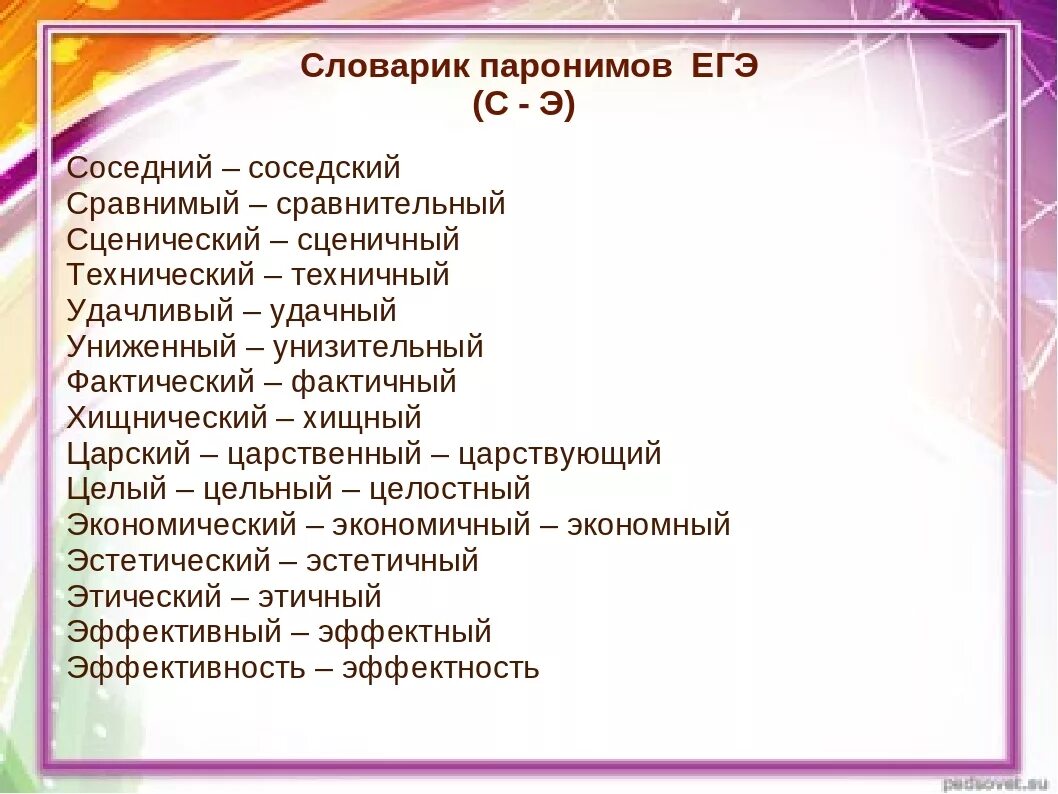 Словарь паронимов. Таблица паронимов. Паронимы ЕГЭ. Словарик паронимов ЕГЭ. Словарь паронимов егэ 2024 со значениями