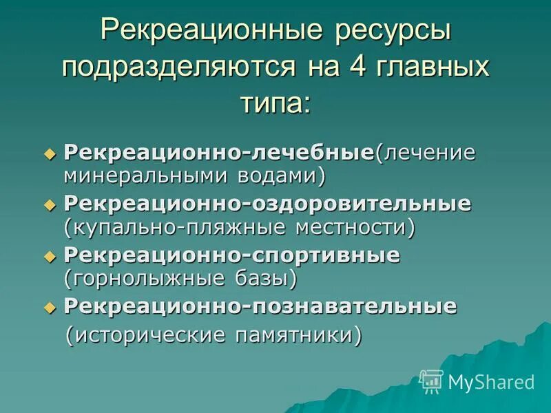 Рекреационные ресурсы и их виды. Рекреационные ресурсы презентация. Типы рекреационных ресурсов. Рекреационно лечебные территории. Рекреационное природопользование