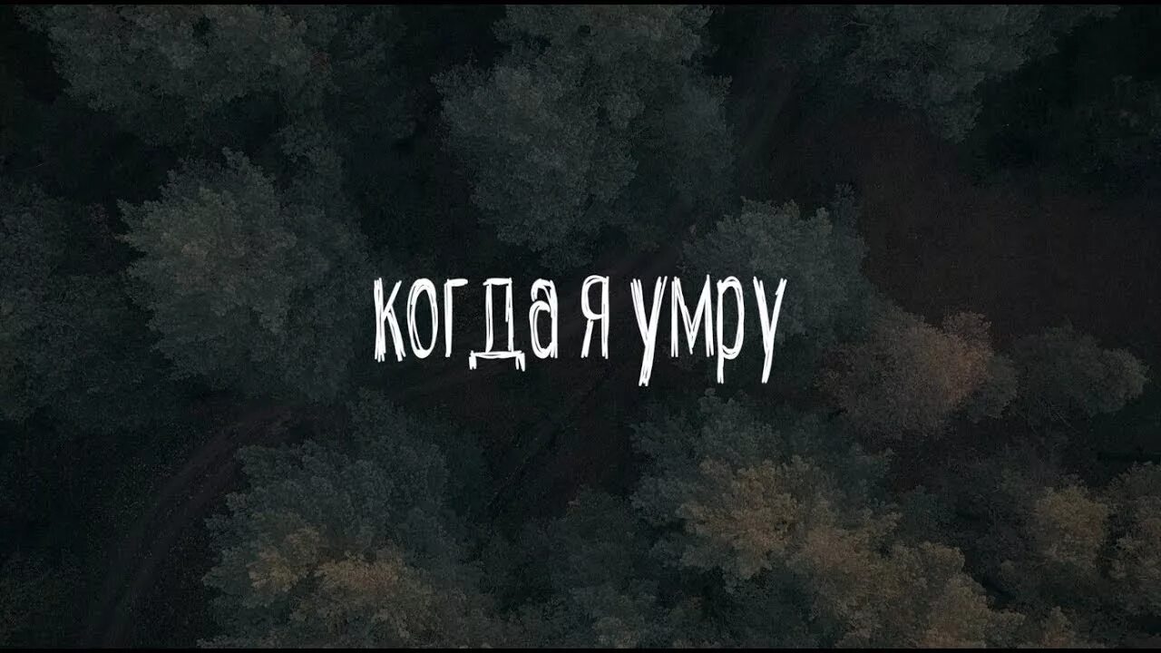 И приму я умру. Смерть надпись. Надпись ты мертв. De Mortuis aut bene, aut nihil. Aut bene aut nihil-продолжение фразы.