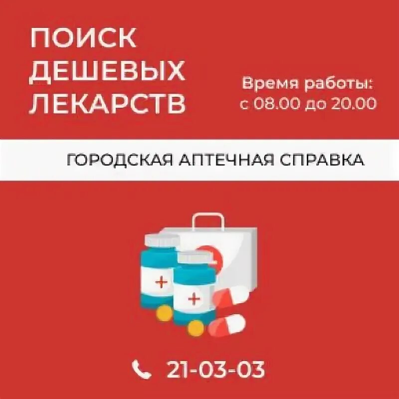 Аптечная справочная Екатеринбург. Аптечная справка Ярославль поиск лекарственных. Аптечная справка Ярославль поиск лекарственных препаратов Ярославль. Аптека справка семейная.