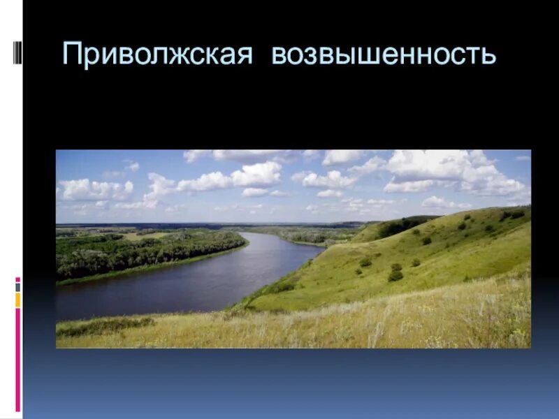Приволжская возвышенность регион. Приволжская возвышенность регион. Приволжская возвышенность регион. Приволжская возвышенность регион. Приволжская возвышенность регион.
